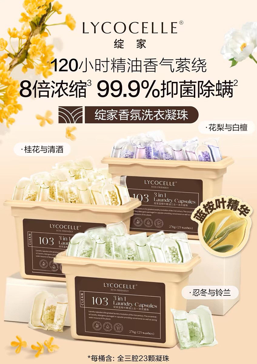 绽家精油洗衣凝珠持久留香除菌