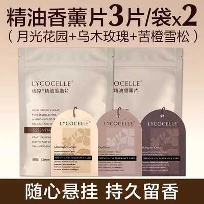 绽家精油香薰片衣柜专用香薰衣橱香包香氛片车载香氛挂饰持久留香