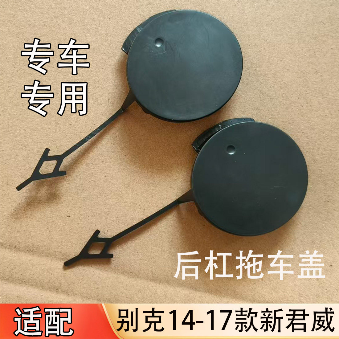 适配别克14-17款新君威后杠拖车盖后拖车装饰盖后杠牵引钩饰盖