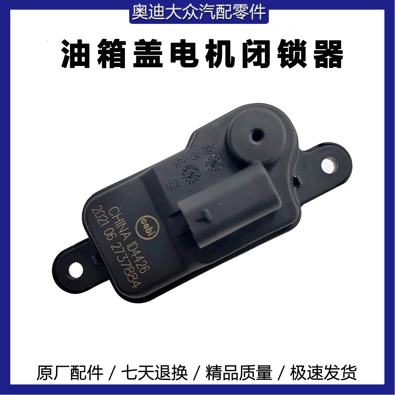 适配大众新途安L高尔夫嘉旅A3迈腾B8L油箱盖电机 加油口开关马达