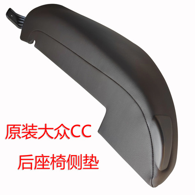 一汽大众CC后排座椅侧面软垫