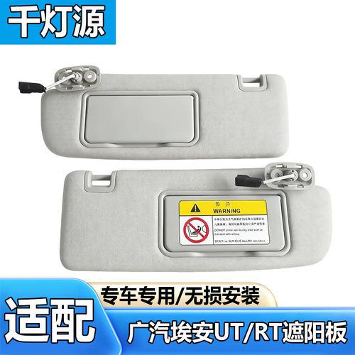 埃安UT/RT前挡带灯遮阳板