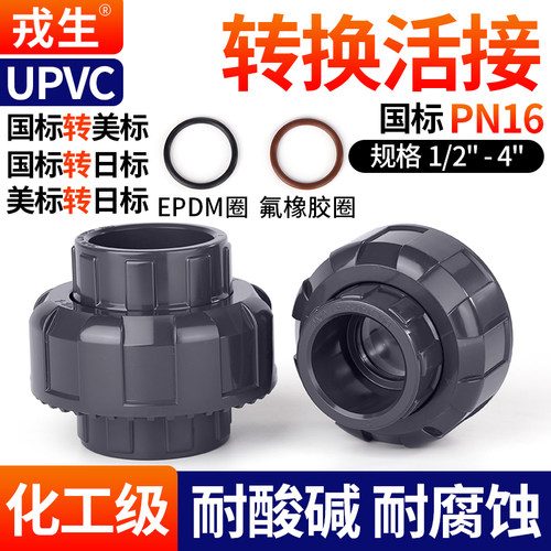 戎生upvc转换活接水管配件