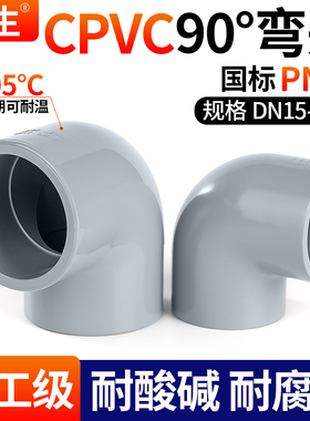 戎生CPVC90°度直角弯头工业化工给水管塑料PVC管件配件国标美标