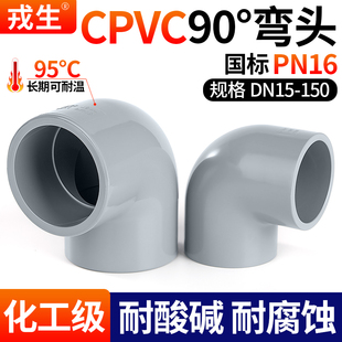 戎生CPVC90°度直角弯头工业化工给水管塑料PVC管件配件国标美标