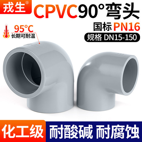 CPVC90弯头耐高温酸碱耐腐蚀16KG