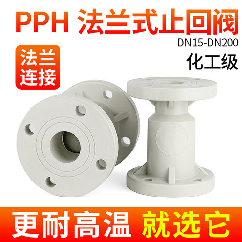 PPH法兰止回阀热熔焊接可开票