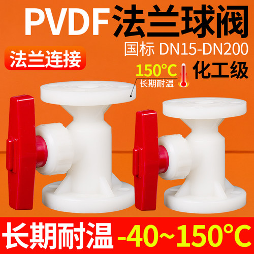 PVDF法兰球阀1寸dn3250
