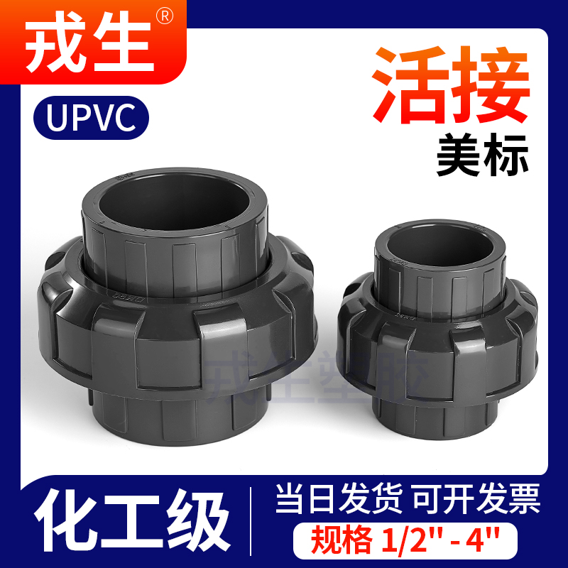 upvc美标活接化工SCH80pvc-U管件