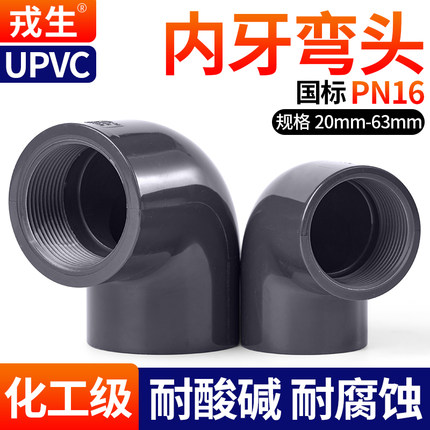 戎生UPVC内牙弯头塑料内螺纹化工PVC管弯头给水单边内牙弯头DN15