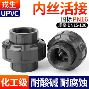 戎生UPVC内丝活接头工业级耐腐蚀水管接头PVC管内牙螺纹直通配件