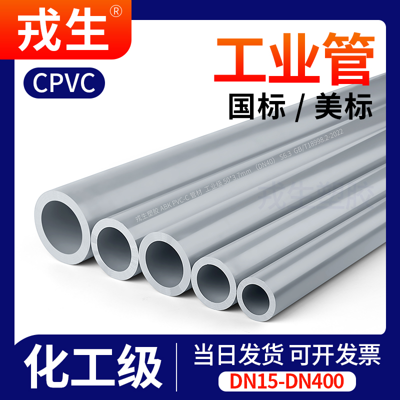 CPVC给水管子化工工业排水管道国标美标塑料硬C-PVC管件25 50 110-封面