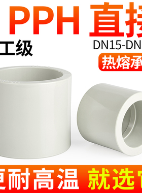 戎生PPH快速对焊直接PPR给水管接头对接器塑料热熔直通配件6分 25