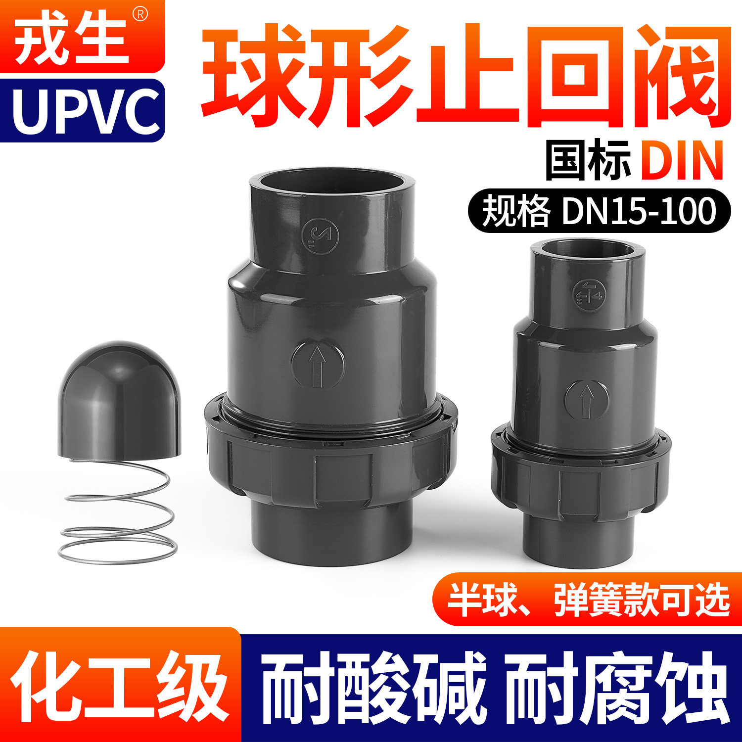 戎生UPVC球形止回阀PVC化工单由令立式止逆阀单向阀翻板式止流阀