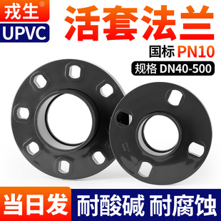 戎生UPVC活套法兰盘化工管道化工管道配法兰管件耐酸碱件法兰PN10