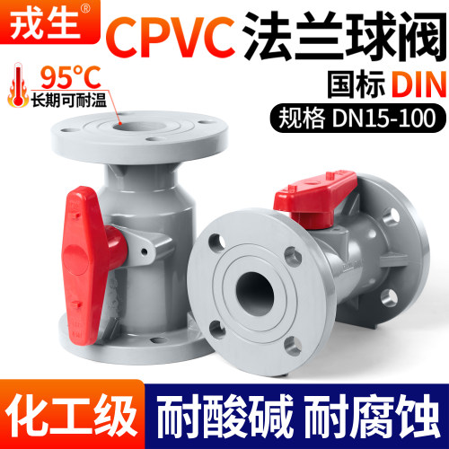戎生CPVC法兰球阀耐高温抗压耐磨