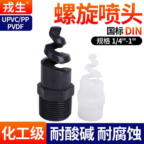 pp螺旋喷头防堵塞深灰耐酸碱腐蚀