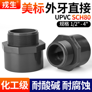 戎生upvc美标外丝直接外牙SCH80美标英制日标PVC接头ANSI水管配件