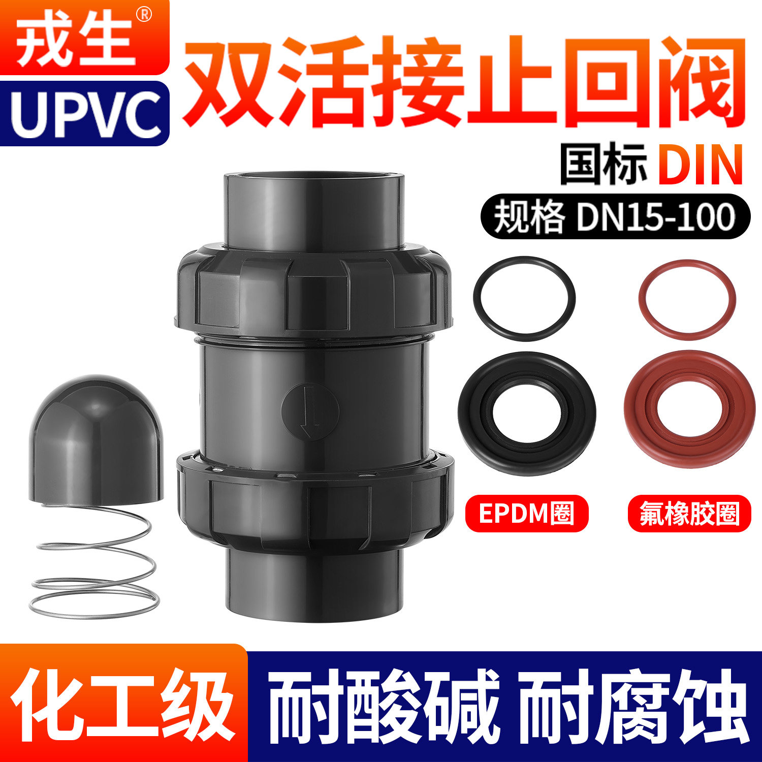 戎生UPVC双活接止回阀PVC管单向阀双由令立式逆止阀国标美标