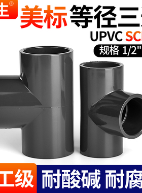 戎生upvc美标三通SCH80U-pvc管件三通化工管ANSI英制日标美国深灰