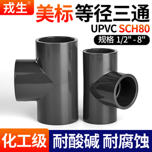 戎生upvc美标三通SCH80U pvc管件三通化工管ANSI英制日标美国深灰