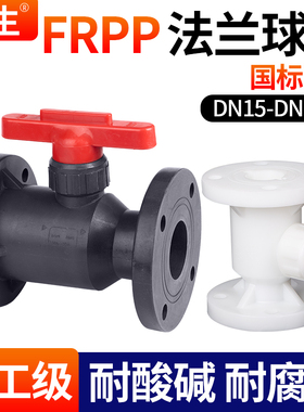 戎生FRPP法兰球阀整体球阀PP管道开关工业化工级管阀门国标DN50