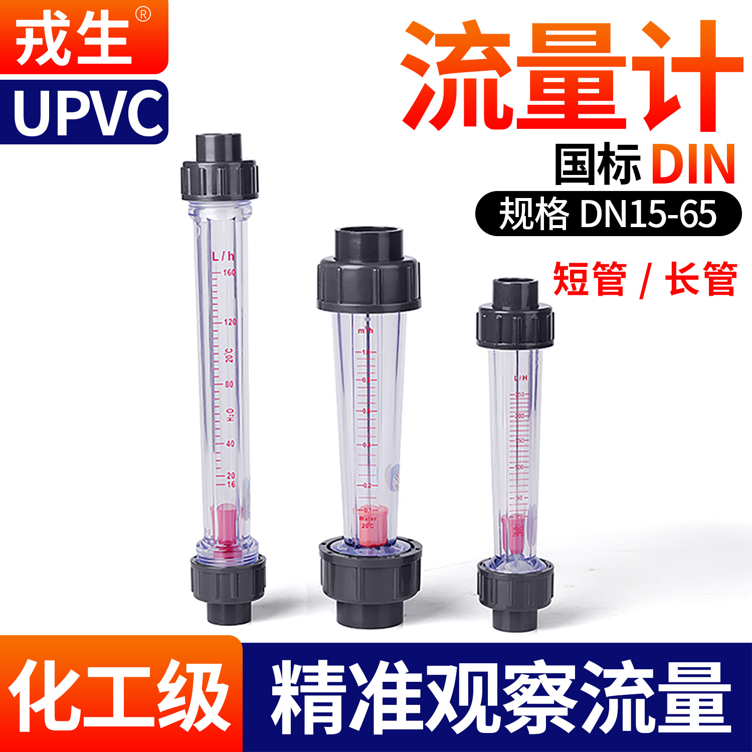 UPVC长短流量计规格齐全当天发货