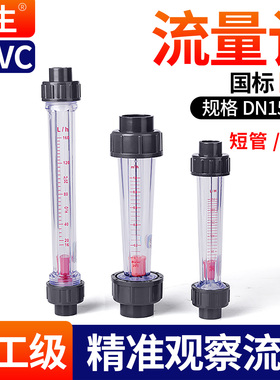 戎生UPVC塑料管式转子流量计短管LZS-15/25/32/50浮子液体PVC管道