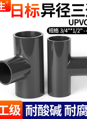 戎生日标UPVC异径三通下水管连接件变径塑料开口快接头PN16耐酸碱