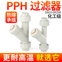 戎生PPH水管Y型过滤器化工ppr对焊管道快装热熔塑料过滤网dn15 20