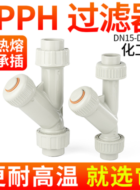 戎生PPH水管Y型过滤器化工ppr对焊管道快装热熔塑料过滤网dn15 20