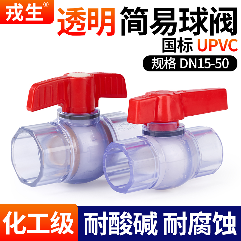 UPVC透明简易球阀可监测管路情况