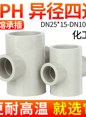 戎生PPH异径四通热熔承插接头PP管件变径内插塑料化工给水管配件