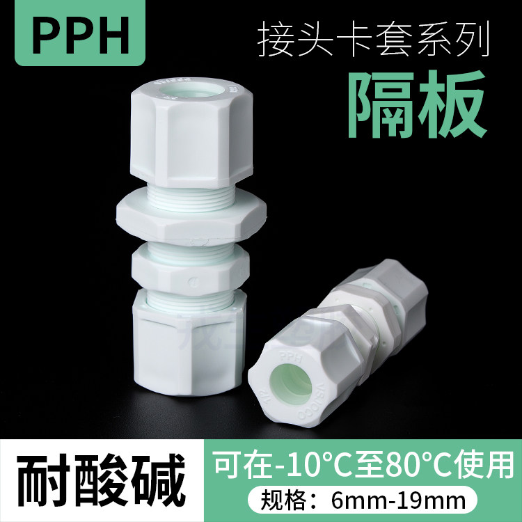 PPH隔板接头卡套接头穿板直通水龙头PP穿墙由令接头气管连接件,基础建材,水管配件,淘宝优惠券,粉丝福利购,淘宝优惠卷