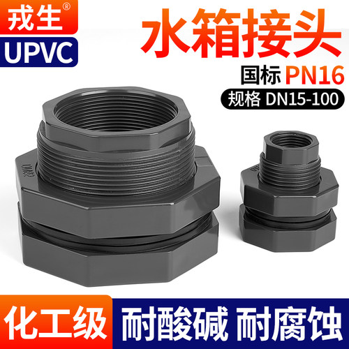 戎生UPVC水箱接头变径水塔鱼缸