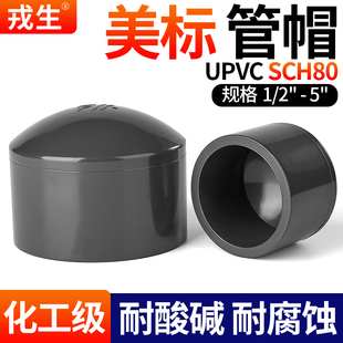 戎生upvc美标管堵管帽SCH80化工U pvc管ANSI英制日标管件美标深灰