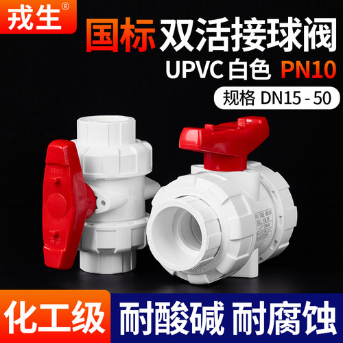 戎生UPVC白色双活接球阀耐酸碱