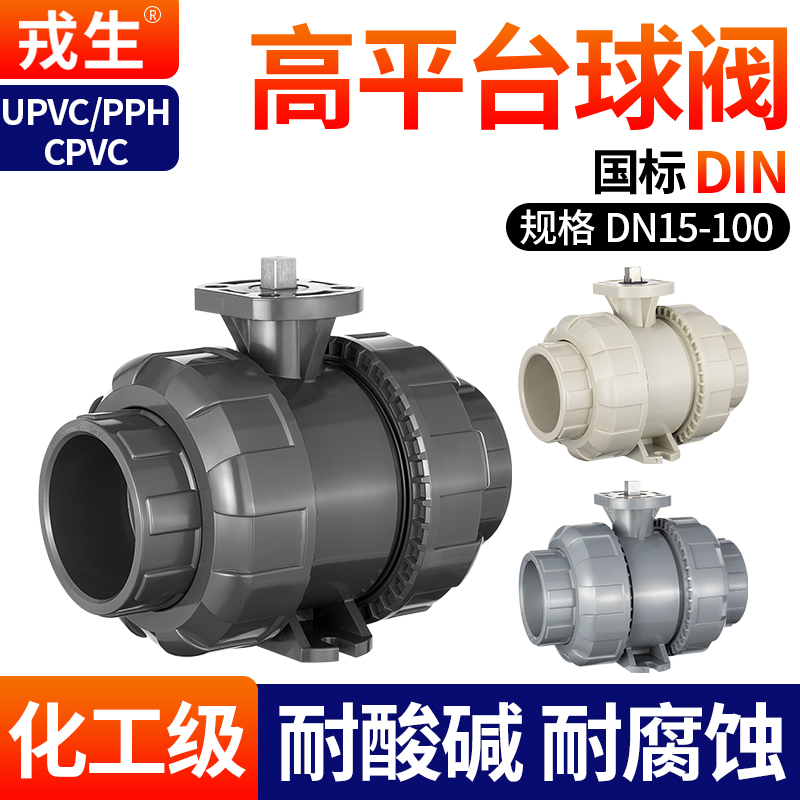 戎生UPVC高平台气动活接球阀
