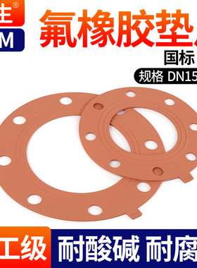 戎生FPM氟橡胶法兰垫片水管耐酸碱耐腐蚀耐高温红色带孔密封圈