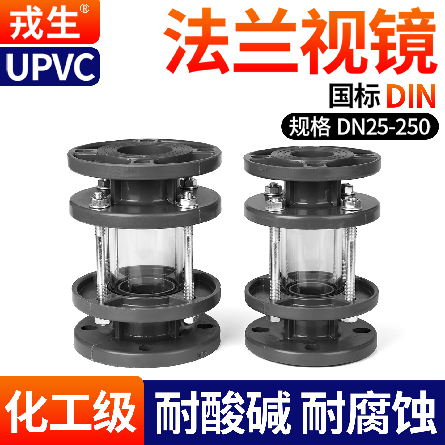 戎生UPVC法兰视镜观察液体可用