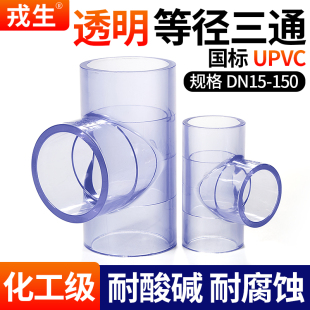 戎生UPVC透明直接进水三通PVC管塑料下水排水管活接接头配件4分32