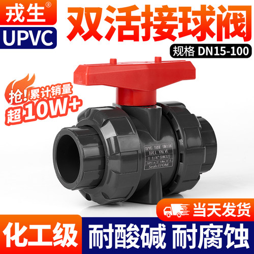戎生UPVC双活接球阀水管开关DN50