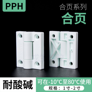 PPH塑料合页铰链全塑尼龙配电箱机箱设备门荷叶折叠交链支撑合页