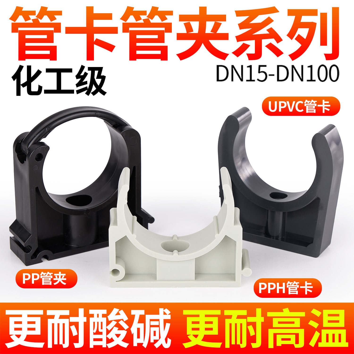 戎生PPH管卡 UPVC卡箍喉箍夹 PP管U型夹水管管托固定管夹化工管件 - 实物图