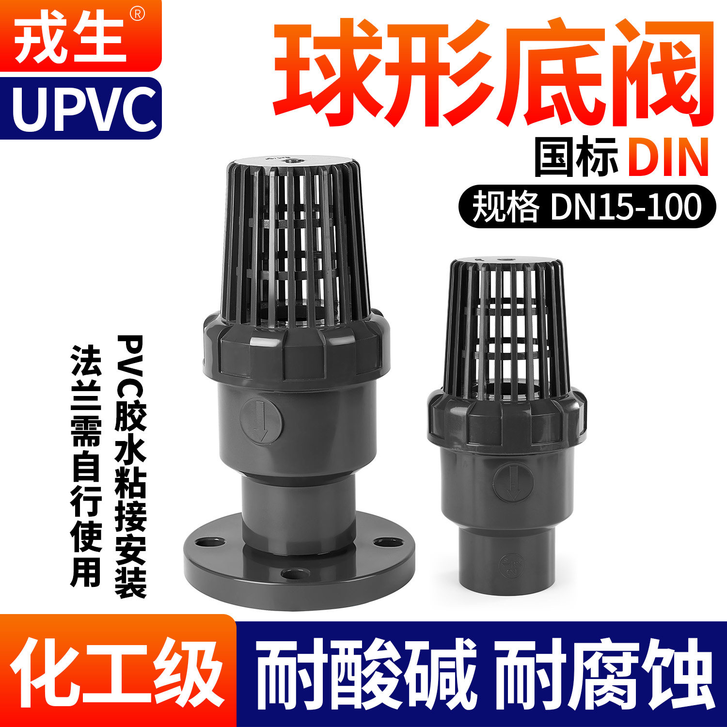 戎生UPVC球形底阀水泵止回阀花篮头水管抽水鱼缸过滤器dn32 50 63
