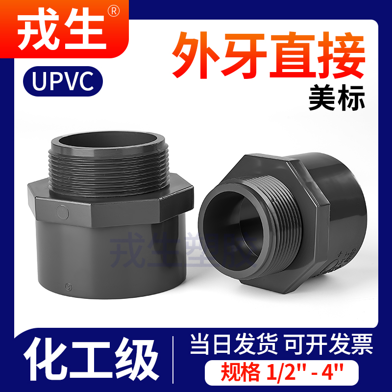 upvc美标外丝直接外牙SCH80美标英制日标PVC管接头ANSI水管配件 基础建材 接头 原图主图