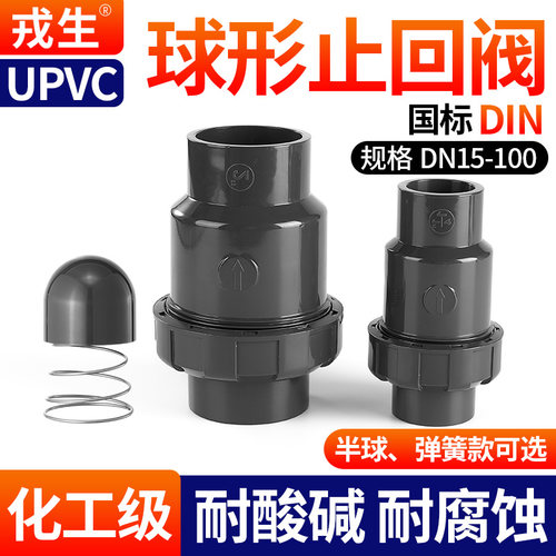 戎生UPVC球型止回阀PVC止逆阀50
