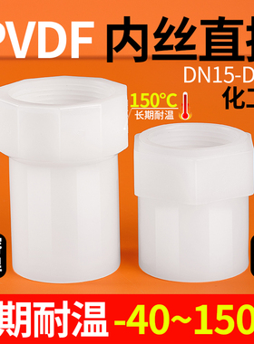 戎生PVDF内丝直接内牙直通热熔承插对焊耐高温强酸碱内螺纹管接头