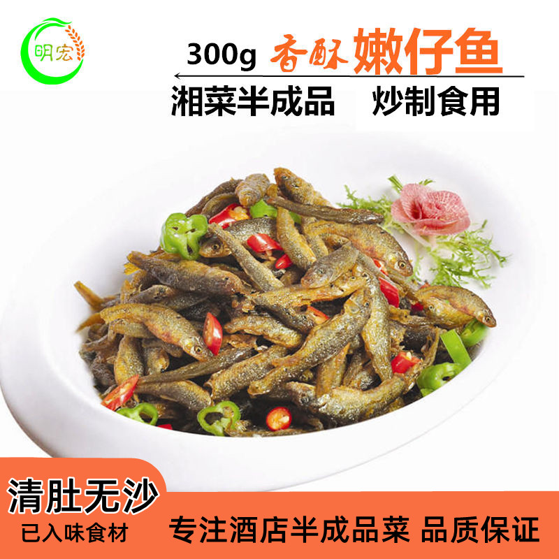 林结巴香酥嫩仔鱼300g淡干鱼仔油炸河鱼干货酒店食材半成品私房菜