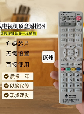 滨州新大陆机顶盒遥控器